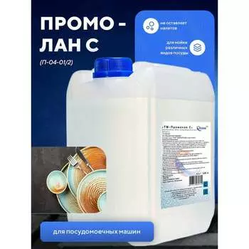 Средство для мойки посуды в посудомоечных машинах промышленного и бытового типа ООО АСАНА ТМ Промолан С П-04-01/2