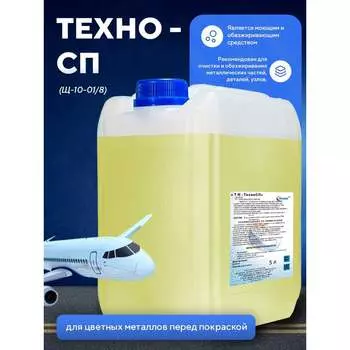 Средство для очистки и обезжиривания деталей из цветных металлов, ручная и машинная мойка ООО АСАНА ТМ Техно СП Щ 10-01/ 8 Щ 10-01/8