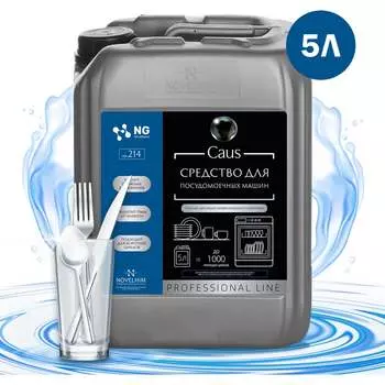 Средство для посудомоечных машин NovelGuard