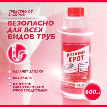 Средство для прочистки труб от засоров Чистый дом Крот розовый 89