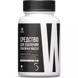 Средство для удаления кофейных масел Grass