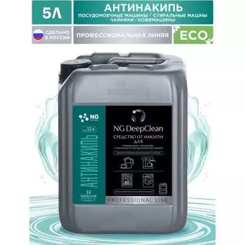 Средство для удаления минеральных отложений в стиральной машине NovelGuard NG354