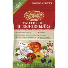 Средство защиты от тли и белокрылки на цветочных растениях Октябрина Апрелевна