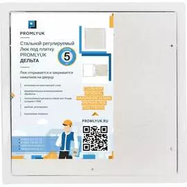 Стальной регулируемый люк под плитку Promlyuk