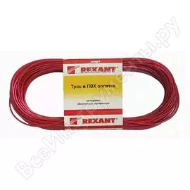 Стальной трос REXANT 09-5120-1