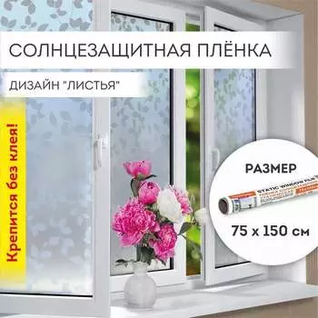 Статическая самоклеящаяся солнцезащитная пленка на окно DASWERK 608580