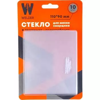 Стекла для сварочной маски WELDER мм WDP-Ф-С-110-90
