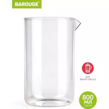 Стеклянная колба BAROUGE BF-700 800 мл/колба