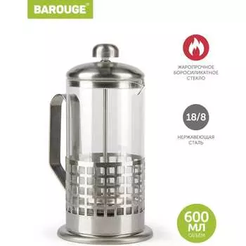 Стеклянный френч-пресс BAROUGE Traditional choice BF-702 600 мл/фрэнч