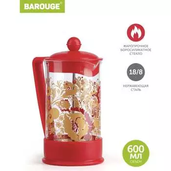 Стеклянный френч-пресс BAROUGE BF-728 600 мл/красный/фрэнч