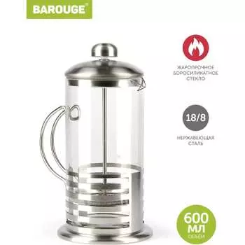 Стеклянный френч-пресс BAROUGE Light BF-713 600 мл/фрэнч