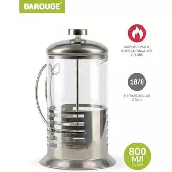 Стеклянный френч-пресс BAROUGE Light BF-713 800 мл/фрэнч