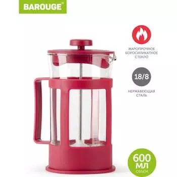 Стеклянный френч-пресс BAROUGE Market Price BF-771 600 мл/красный