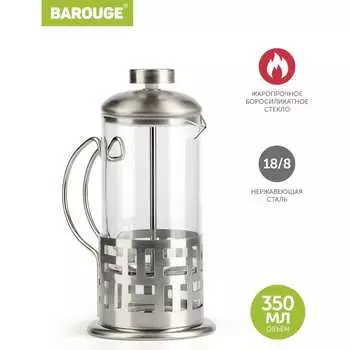 Стеклянный френч-пресс BAROUGE Light BF-712 350 мл/фрэнч
