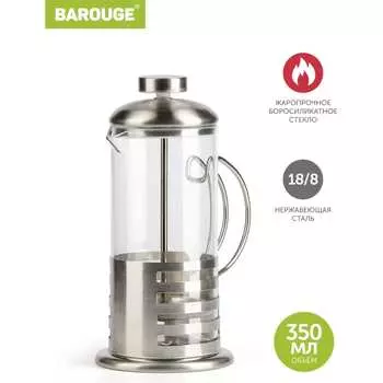 Стеклянный френч-пресс BAROUGE Light BF-713 350 мл/фрэнч