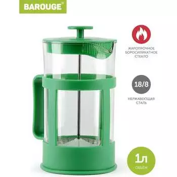 Стеклянный френч-пресс BAROUGE Market Price BF-773 1000 мл/зеленый/фрэнч