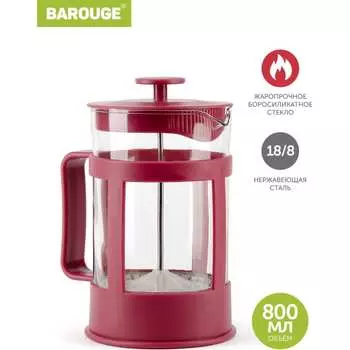 Стеклянный френч-пресс BAROUGE