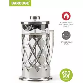 Стеклянный френч-пресс BAROUGE Traditional choice BF-703 600 мл/серебро/фрэнч