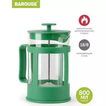 Стеклянный френч-пресс BAROUGE Market Price BF-772 800 мл/зеленый/фрэнч