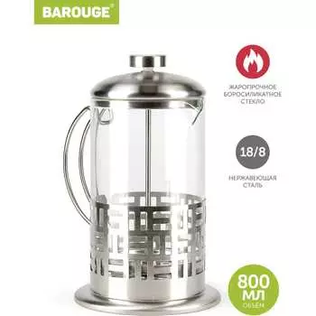 Стеклянный френч-пресс BAROUGE Light BF-712 800 мл/фрэнч