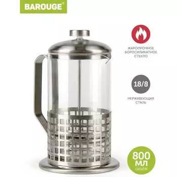 Стеклянный френч-пресс BAROUGE Traditional choice BF-702 800 мл/фрэнч