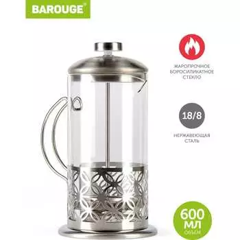 Стеклянный френч-пресс BAROUGE Light BF-710 600 мл/фрэнч