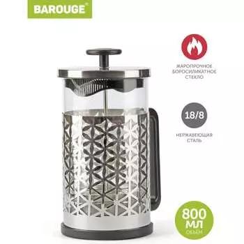Стеклянный френч-пресс BAROUGE Traditional choice BF-705 800 мл/серебро/фрэнч