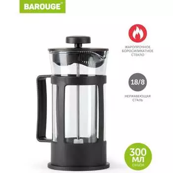 Стеклянный френч-пресс BAROUGE Market Price BF-770 300 мл/черный/фрэнч