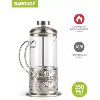 Стеклянный френч-пресс BAROUGE Light BF-710 350 мл/фрэнч