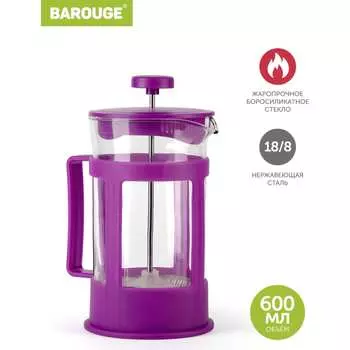 Стеклянный френч-пресс BAROUGE Market Price BF-771 600 мл/фиолетовый