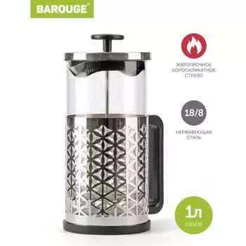 Стеклянный френч-пресс BAROUGE Traditional choice BF-705 1000 мл/серебро/фрэнч