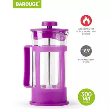 Стеклянный френч-пресс BAROUGE Market Price BF-770 300 мл/фиолетовый
