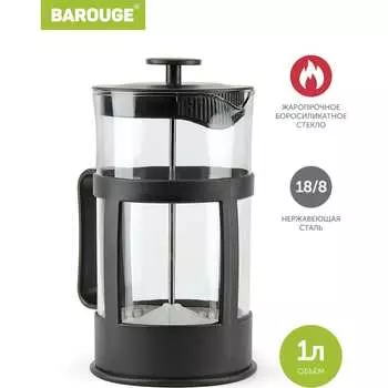 Стеклянный френч-пресс BAROUGE