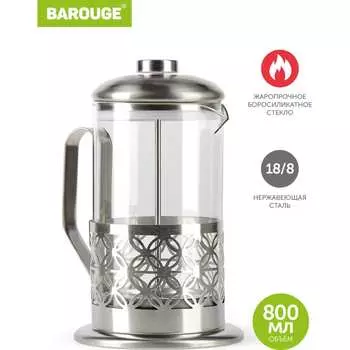 Стеклянный френч-пресс BAROUGE Traditional choice BF-701800 мл/фрэнч