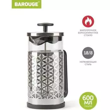 Стеклянный френч-пресс BAROUGE Traditional choice BF-705 600 мл/серебро/фрэнч