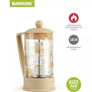 Стеклянный френч-пресс BAROUGE BF-751 600 мл/мокка/фрэнч