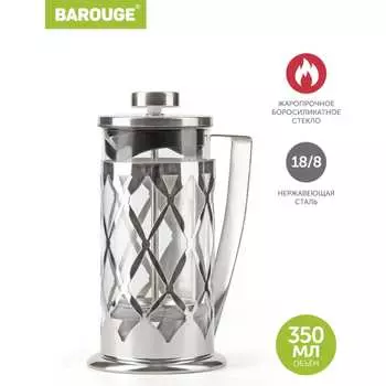 Стеклянный френч-пресс BAROUGE Traditional choice BF-703 350 мл/серебро/фрэнч