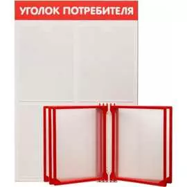 Стенд Контур Лайн Уголок потребителя 02FC1207