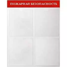 Стенд Контур Лайн Пожарная безопасность 02FC2601