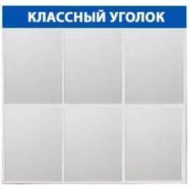 Стенд Контур Лайн Классный уголок 02FC2104