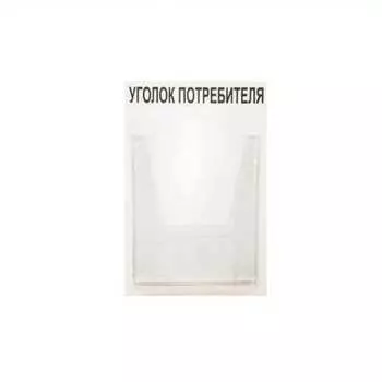 Стенд Контур Лайн Уголок потребителя 02FC0106