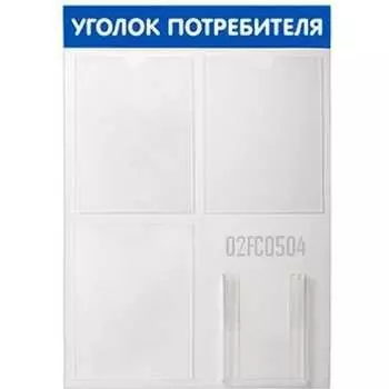Стенд Контур Лайн Уголок потребителя 02FC0504