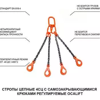 Строп OCALIFT 4sc11200t3s