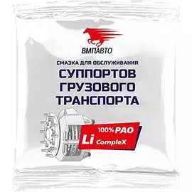 Суппортов смазка грузового транспорта ВМПАВТО 1082