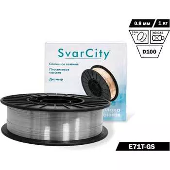 Сварочная порошковая проволока SvarCity E71T-GS E71T-GS/0,8/1кг