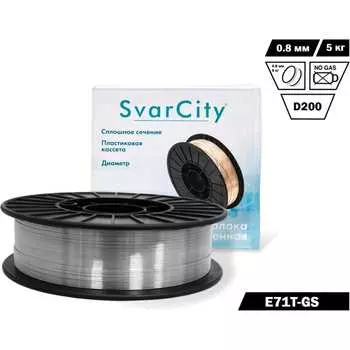Сварочная порошковая проволока SvarCity E71T-GS E71T-GS/0,8/5кг