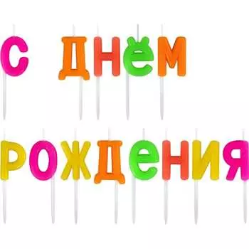 Свечи-буквы для торта Золотая сказка