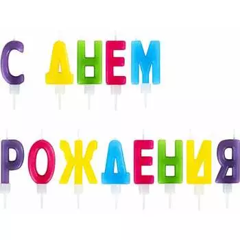 Свечи-буквы для торта Золотая сказка