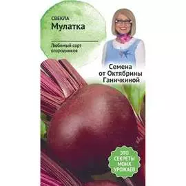 Свекла семена ОКТЯБРИНА ГАНИЧКИНА