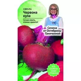 Свекла семена ОКТЯБРИНА ГАНИЧКИНА
